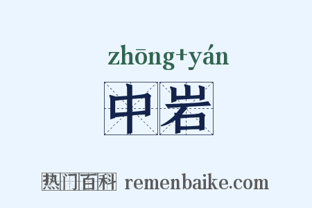 中岩是什么意思的图片